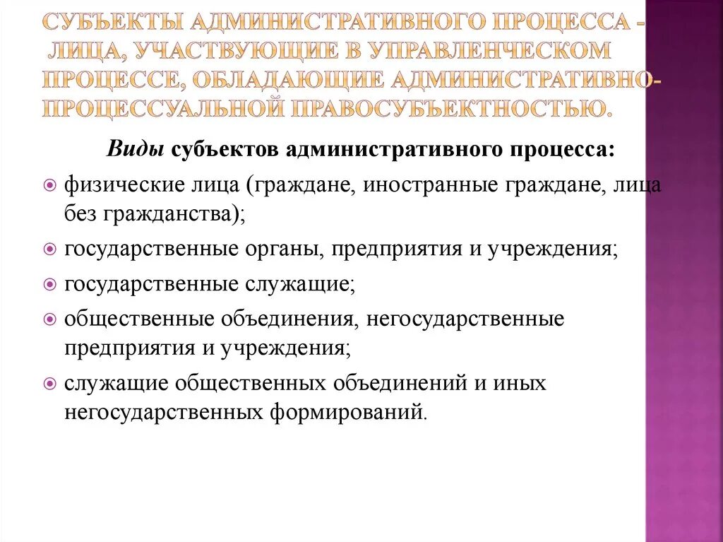 Административно исполнительский. Субъекты административного процесса. Административный процесс субъекты процесса. Понятие административного процесса.