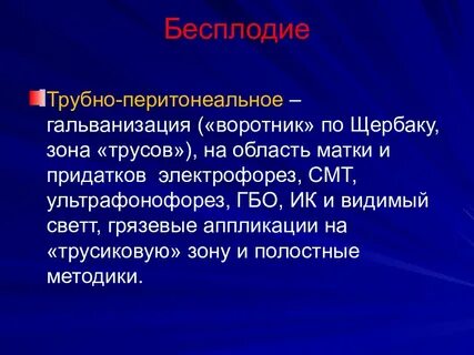 Лечение трубой