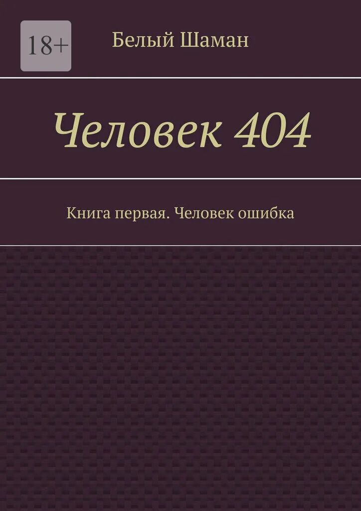 Ошибка 404 книга. Ошибка 404 книга