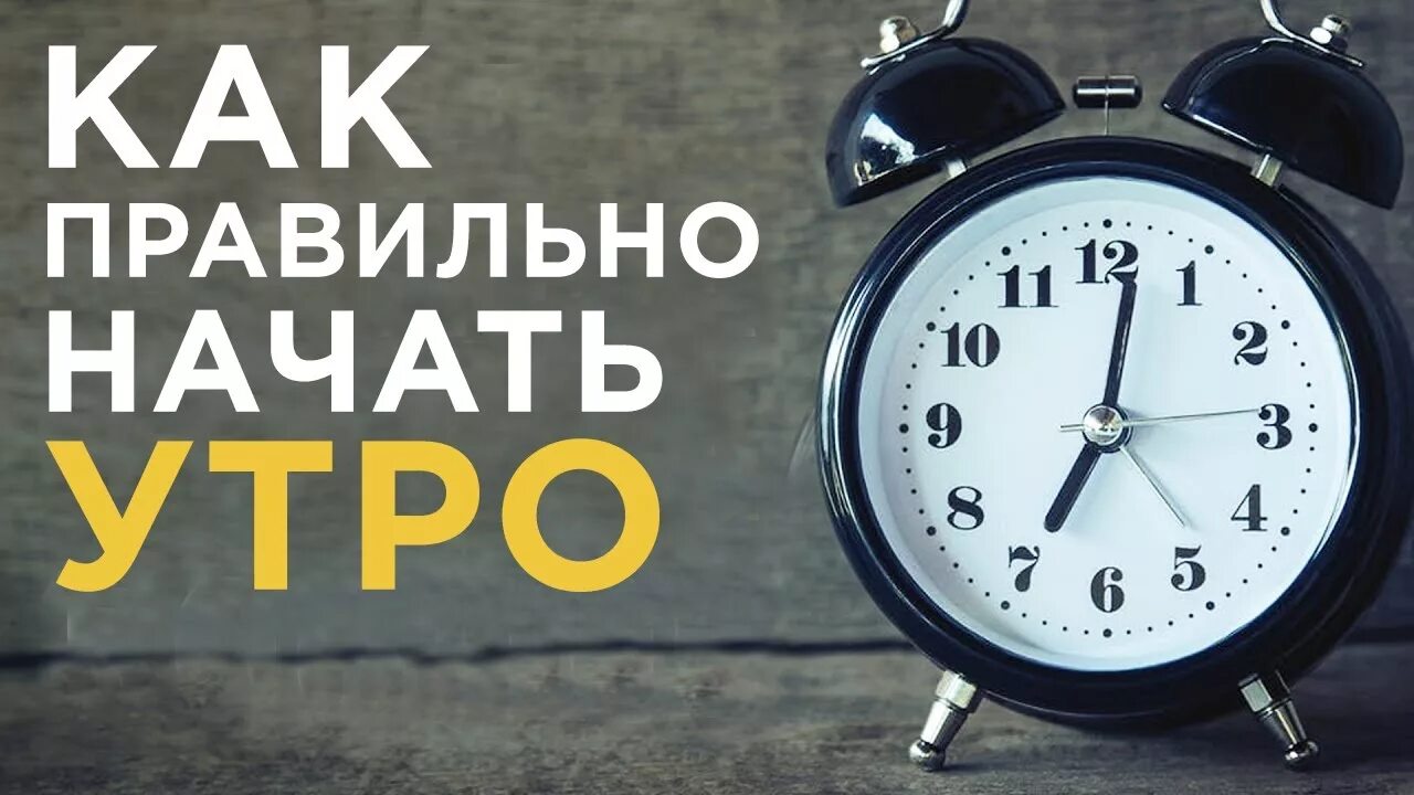 Как лучше начать утро. Советы для продуктивного дня. Правильное начало утра. Утренняя мотивация. Как правильно начинать утро.