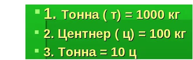 1 тонна 5 центнеров