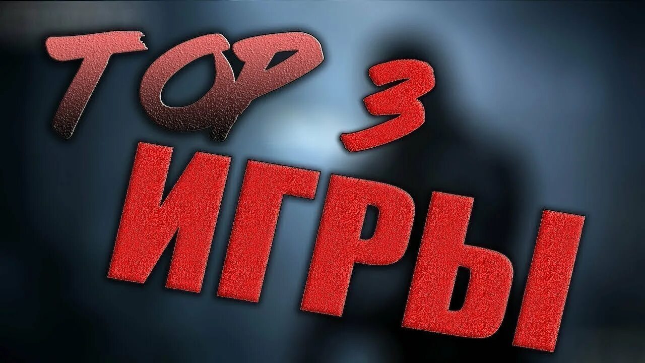 Топ 3 популярных. Топ 3 игры. топ 3 картинка. картинки топ 3 игр. топ 3 игры на телефон.