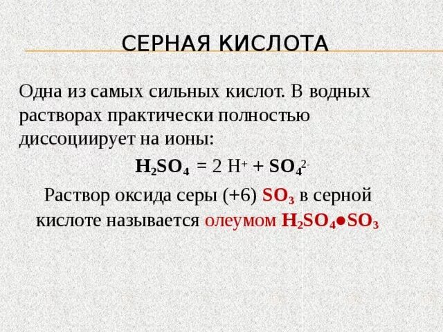 Сильная кислота сера