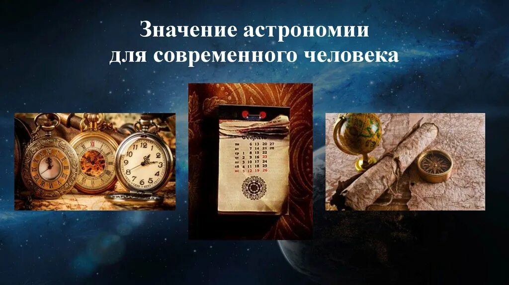 Какое значение имеет астрономия в настоящее время. Астрономия в жизни человека. значение астрономии. роль астрономии в жизни человека. практическое и идеологическое значение астрономии.