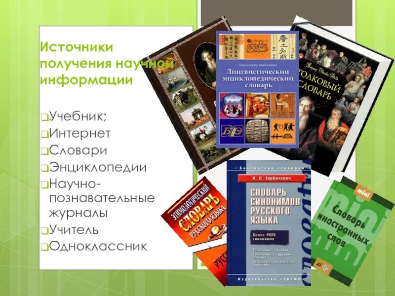 Информация учебник 9. Библиотеки энциклопедии и словари в интернете. Научная информация учебник. Интернет словарь. Работа с энциклопедиями и лингвистическими словарями.