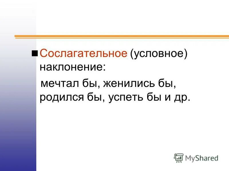 Если бы да кабы поговорка. Условное и сослагательное наклонение. Бы сослагательное наклонение. Сослагательное наклонение в русском. Сослагательное ..бы...