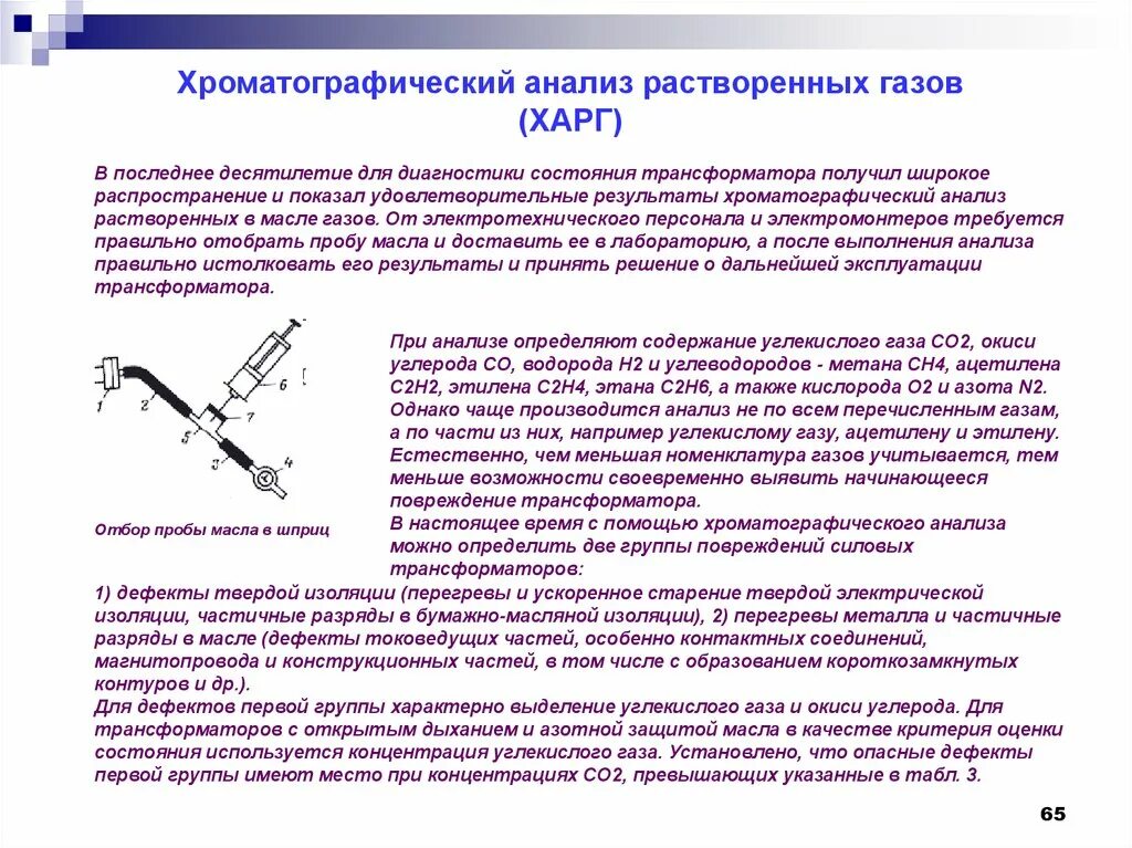 Анализ трансформатора. Хроматографический анализ растворенных газов. Методы диагностики состояния силового трансформатора. Хроматографический анализ газов, растворенных в масле. Харг трансформаторного масла.