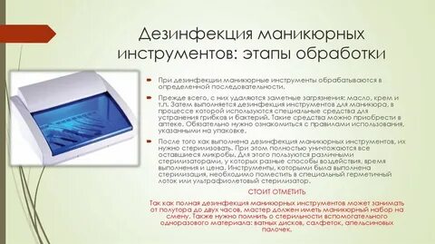 Как дезинфицировать инструменты