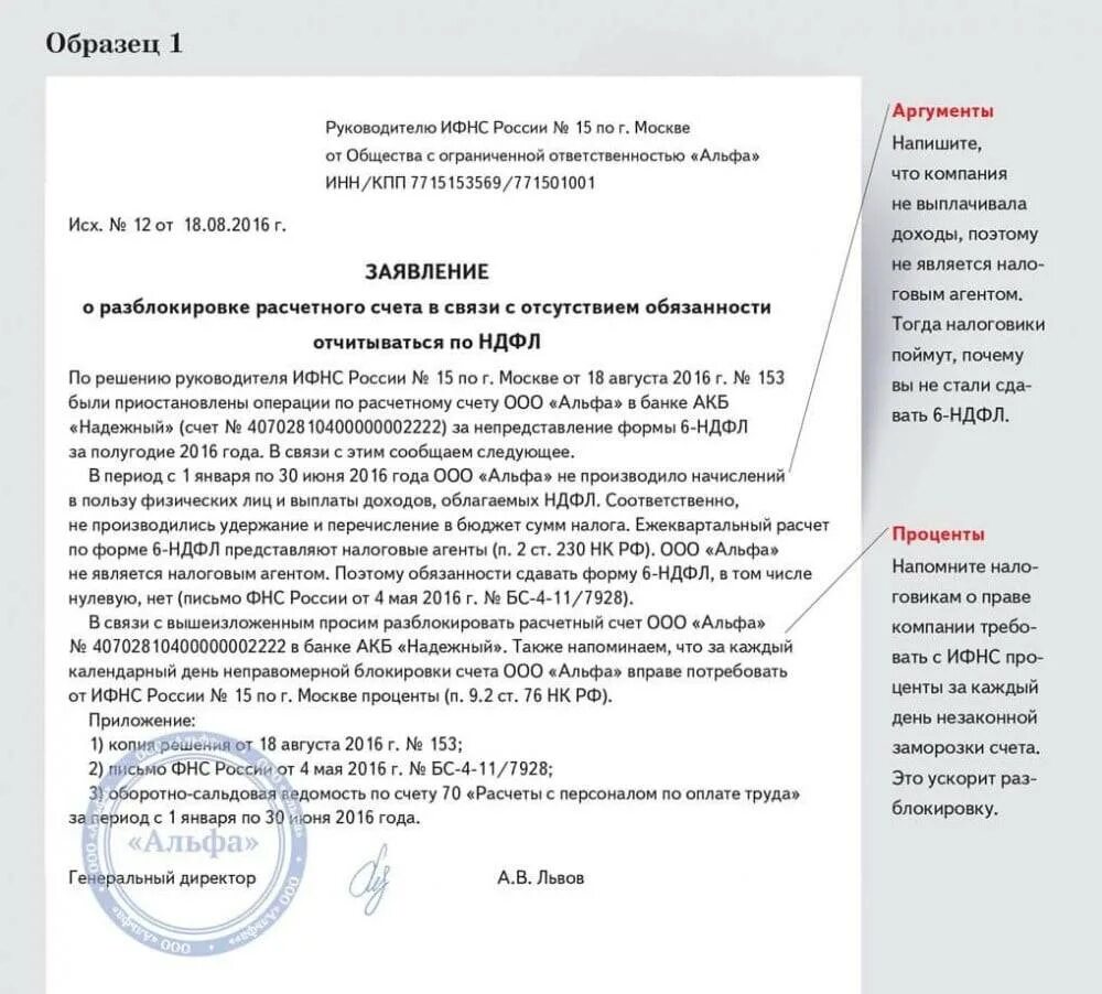 Письмо в банк о разблокировке счета образец. Образец письма о разблокировке расчетного счета в ИФНС. Заявление на разблокировку счета в налоговую образец. Образец заявления о разблокировке счета в ИФНС. Арест счетов физического лица