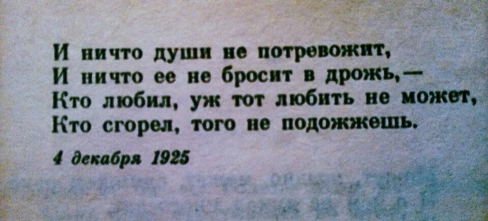Кто сгорел того не подожжешь стих. Кто любил уж тот любить не может кто сгорел того не подожжешь. кто сгорел того не подожжешь. кто сгорел тогоне подождешь.