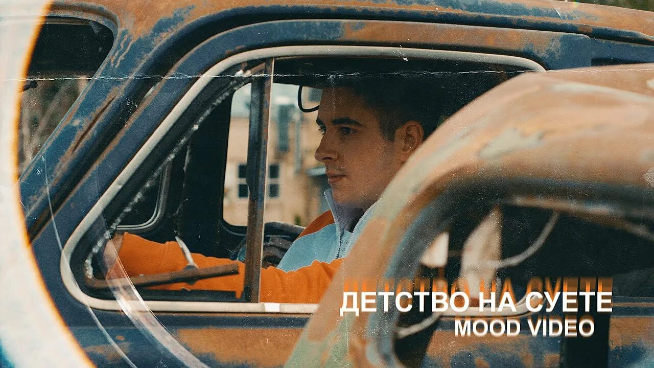 Детство трек. Детство на суете Sokol. Кондратьев в детстве. Детство песня обложка. Постоянно на суете