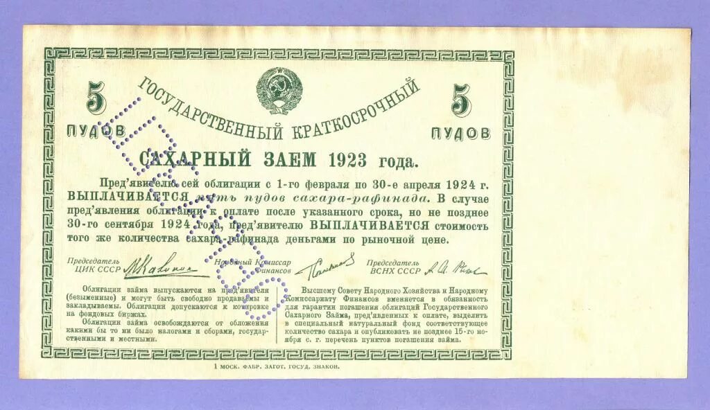 Государственные краткосрочные облигации. Сахарный заем 1923 года. Облигации займа СССР 1943. Облигации государственного займа СССР. Ценные бумаги правительства рф