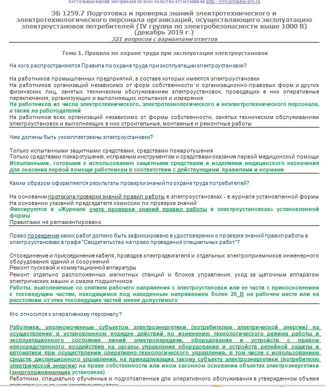 Тесты электробезопасность 3 группа выше 1000. Вопросы тестов по электробезопасности. ответы по электробезопасности. вопросы и ответы по электробезопасности 4 группа до и выше 1000v. электробезопасность вопросы и ответы.