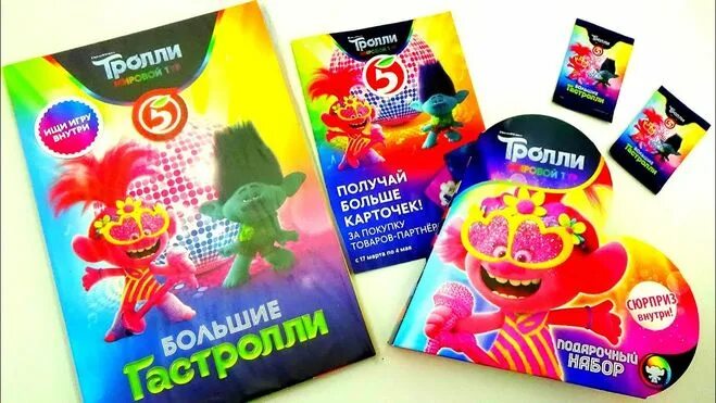 Тролли мировой тур альбом. Тролли гастроли пятерочка вся коллекция. Больший гастроли тролли. Акция тролли в пятерочке. Больший гастроли тролли.