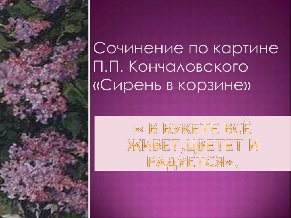 Сочинение п картине сирень 5 класс. П П Кончаловский сирень в окне. Картина сирень в корзине Кончаловского. Сочинение про сирень. Сочинение по картине п Кончаловского сирень в корзине.