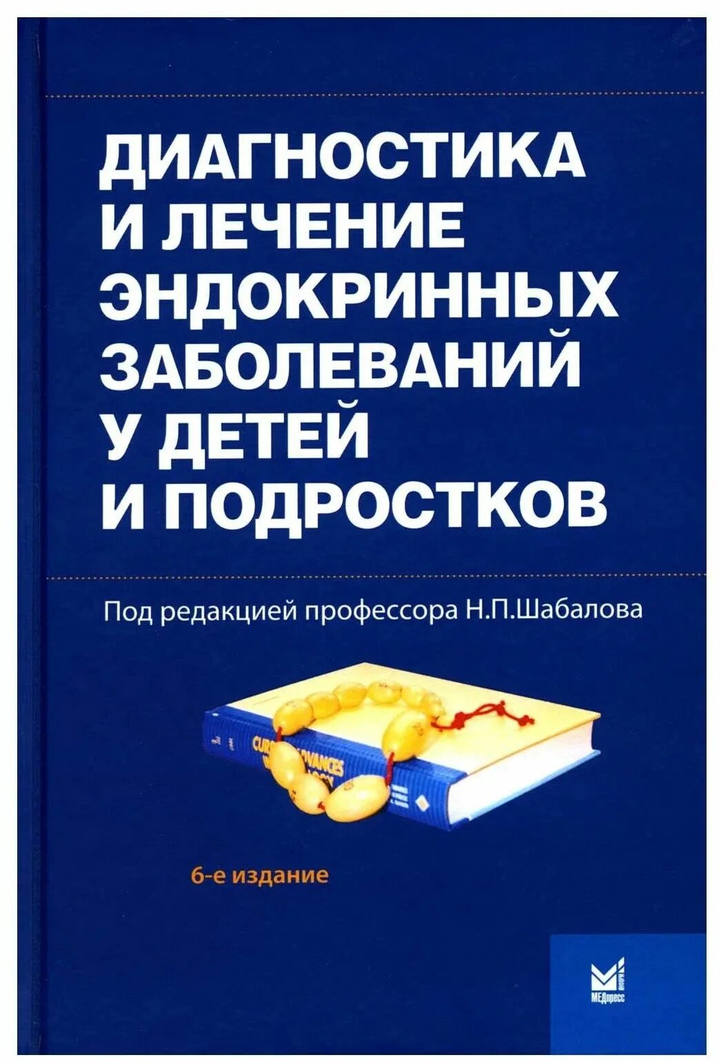 Диагностика в эндокринологии. Эндокринные заболевания детей и подростков. Диагностика эндокринных заболеваний. Заболевания эндокринологии у детей. Книга диагностика в эндокринологии.