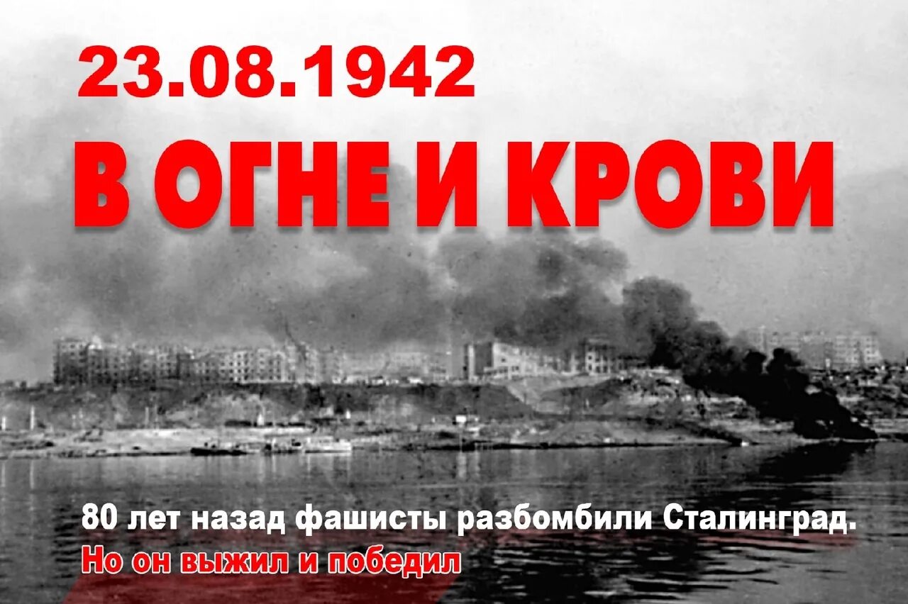 3 августа 1942 г. Сталинградская битва 23 августа 1942 бомбардировка. Сталинградская битва 23 августа. 23 Августа бомбежка Сталинграда. Бомбежки Сталинграда 23 августа 1942 года.