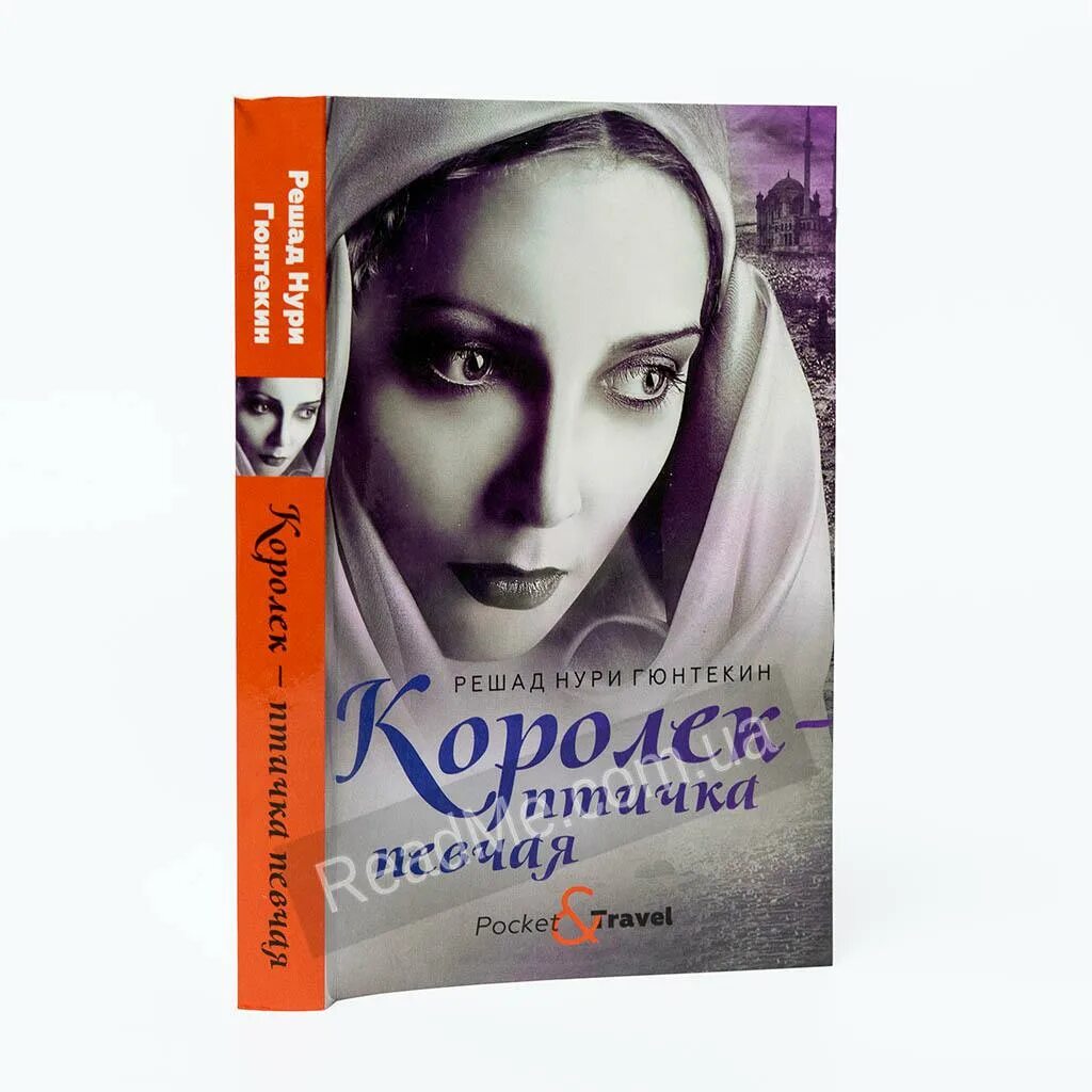 Аудиокнига королек птичка. Решад Нури Гюнтекин. Королек - птичка певчая Решад Нури Гюнтекин. Королёк птичка певчая книга. Королёк - птичка певчая Решад Нури Гюнтекин книга.