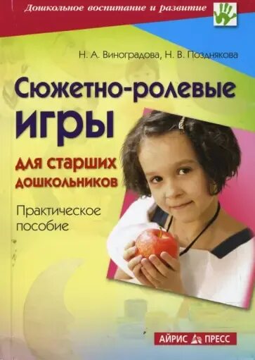 Методическая литература для детских садов. Книга сюжетно ролевые игры для детей дошкольного возраста. Богуславская з м развивающие игры для детей дошкольного возраста. Нейро игры дл дошкольников. Литература по игре дошкольника.