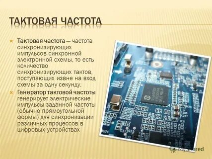 2 тактовая частота