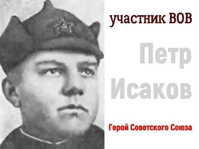 Исаков герой советского союза