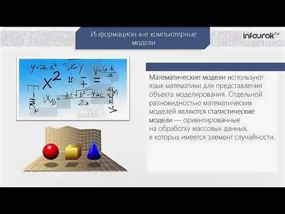 Модели систем информатика 11 класс. Информационное моделирование информатика. моделирование зависимостей между величинами. модель и моделирование в информатике. компьютерное информационное моделирование 11 класс.