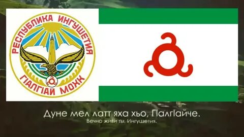 Герб республики ингушетия