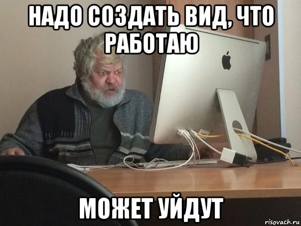 Почему работа не сделана. Делаю вид что работаю картинки. Делай вид что работаешь. Делает вид что работает. Работать делать вид что работаешь.