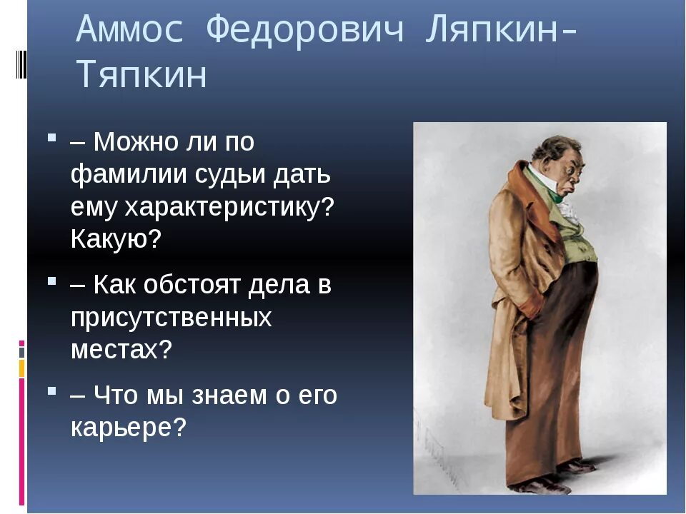 Аммос Федорович Ляпкин-Тяпкин характер. Аммос Фёдорович Ляпкин – Тяпкин Ревизор. Аммос Федорович Ляпкин-Тяпкин таблица. Аммос Федорович Ляпкин-Тяпкин из Ревизора. Ляпкин ревизор характеристика