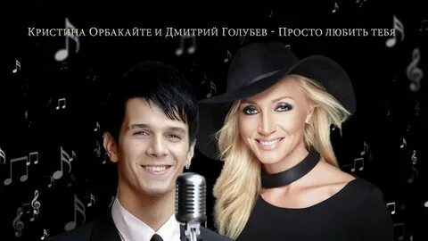 Орбакайте просто любить тебя