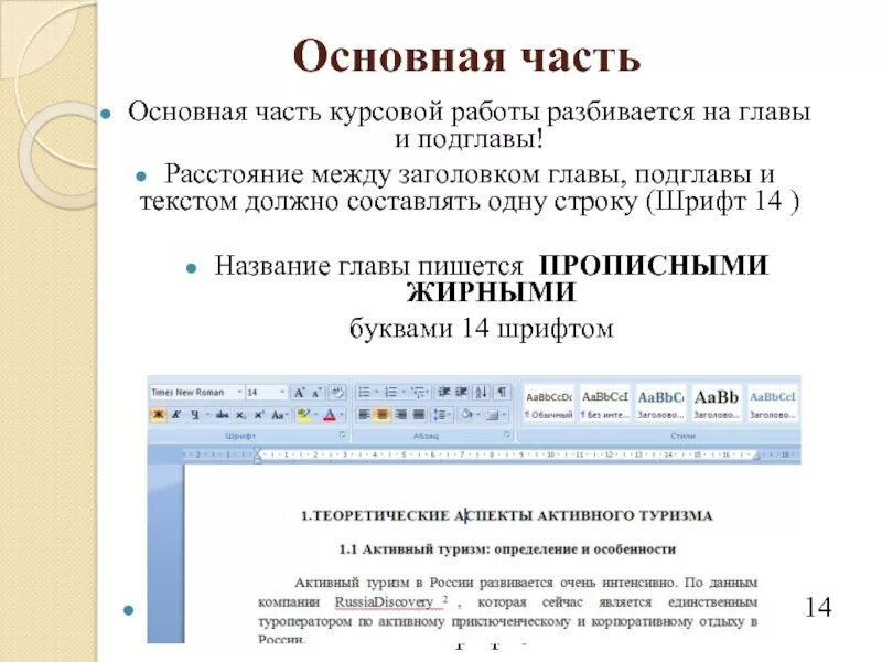 В предложениях выделенных жирным шрифтом. Шрифт для курсовой работы. Заголовки в курсовой. Шрифт Заголовок в курсовой. Заголовки пишутся прописными буквами в курсовой?.