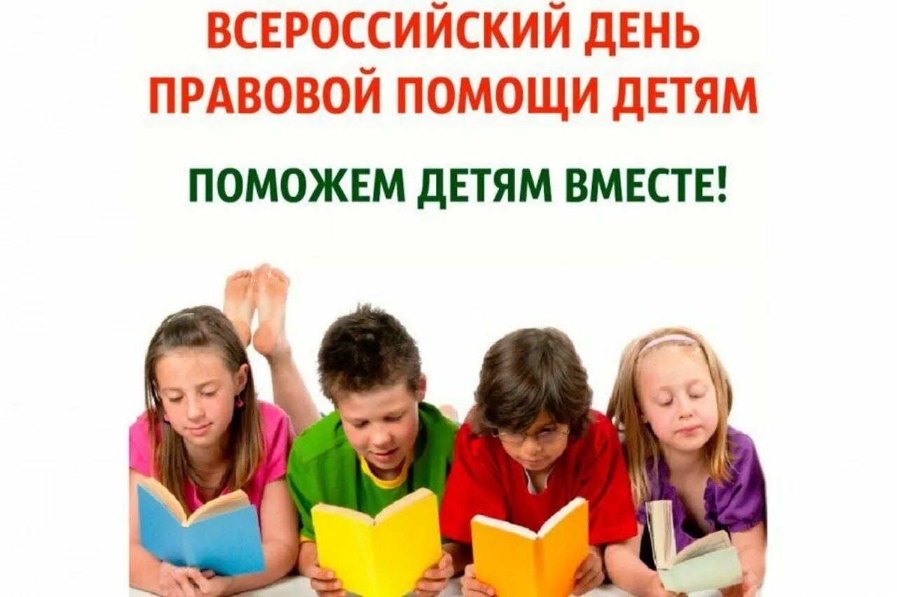 Всероссийский день правовой. Всероссийский день правовой помощи детям. Всемирный день правовой помощи детям. День правовой помощи детям картинки. День правового консультирования детей.