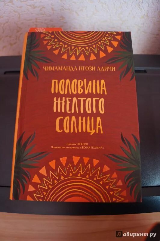 Дни солнца книга. Нгози адичи половина желтого солнца. чимаманда адичи «половина желтого солнца». половина желтого солнца книга. чимаманда нгози адичи книги.