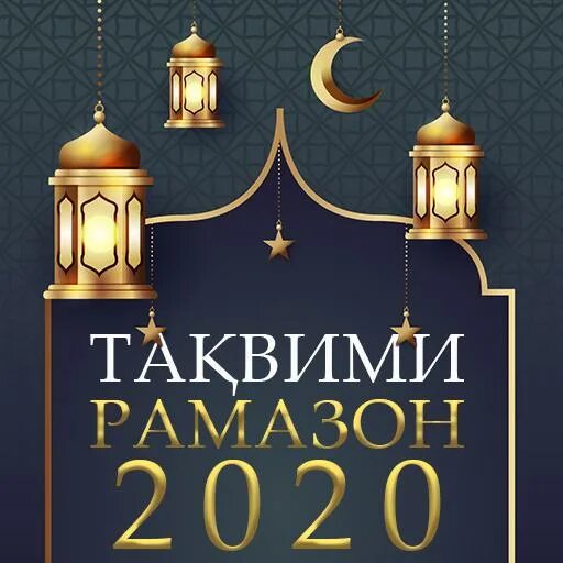 Тақвими моҳи рамазон 2024 душанбе. Ramazon. Тақвими моҳи шарифи Рамазон 2023 Санкт Петербург. Тақвими моҳи шарифи Рамазон 2022 н а Джами. Тақвими моҳи шарифи Рамазон Боровский 2022 год.