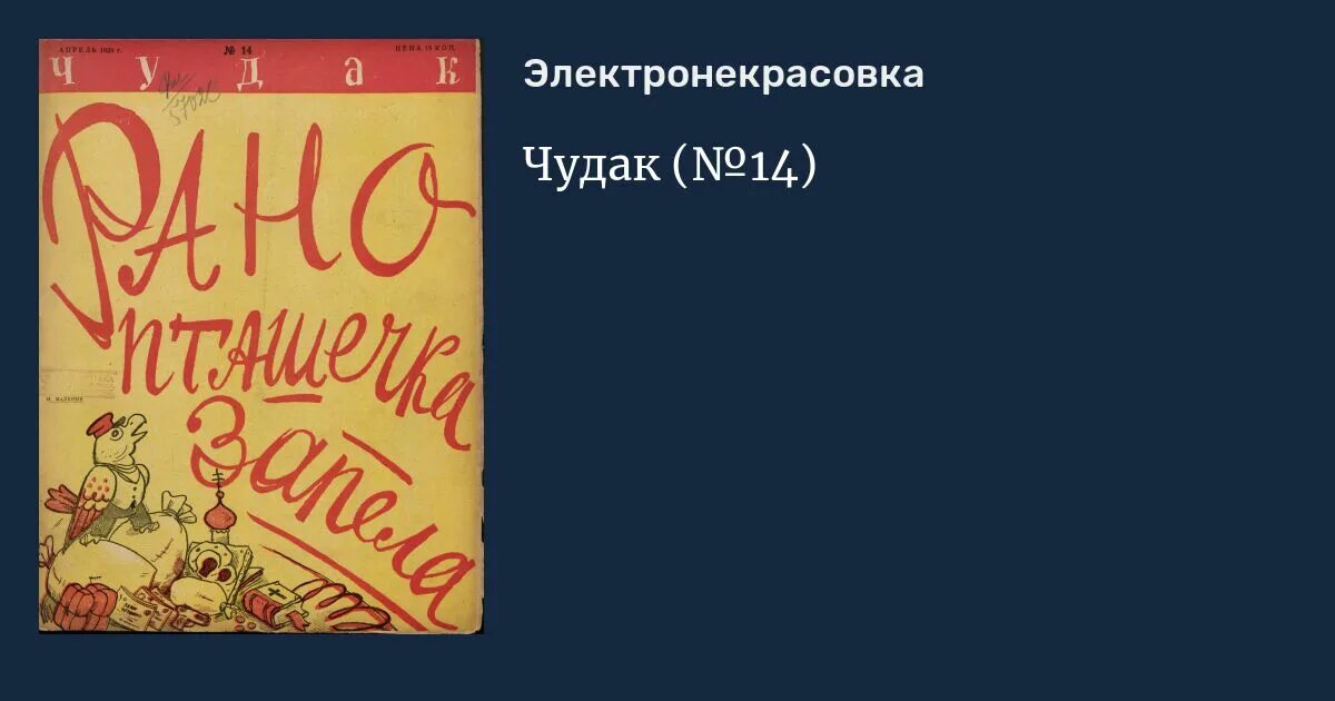 Чудаков одиночек 14 февраля. Журнал чудак. Международный день Чудаков. Юмористических изданиях чудак. Чудик слушать аудиокнигу