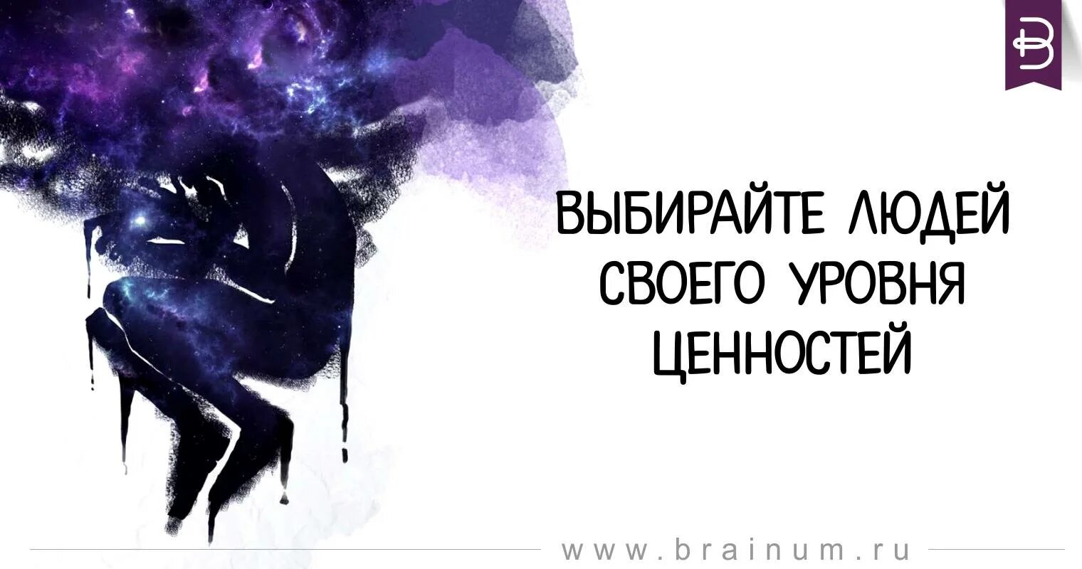 Выбирайте людей своего уровня. Выбирай людей своего уровня ценностей. Выбирайте людей своего уровня. Цитаты про глупых людей. Выбирайте людей своего уровня ценностей и будет.