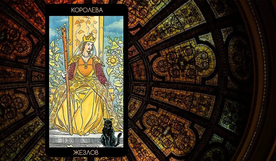 3 жезлов королева жезлов сочетание. Королева жезлов таро. королева жезлов иллюминаты. карта таро королева жезлов. 2 пентаклей королева жезлов.