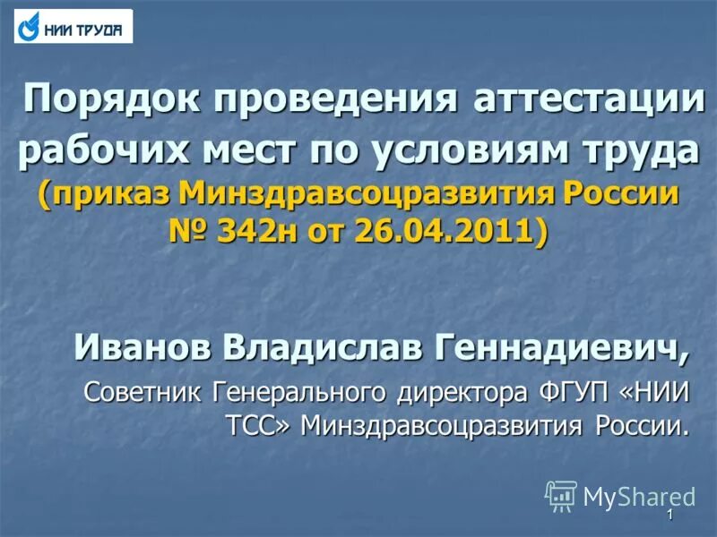 Приказ рф 342. 1 Н приказ Минздравсоцразвития. Приказ 342н. 342н. 342н от 20.05.2022.