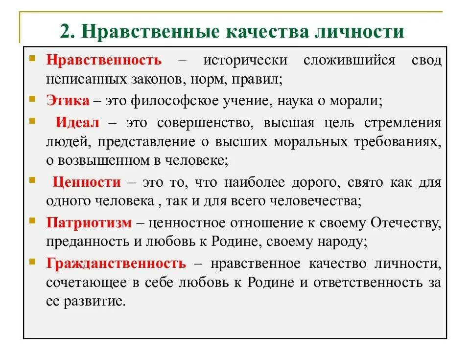 Мораль однкнр 5. Духовно-нравственные качества примеры. Нравственные качества человека. Морально-этические качества. Нравственные качества личности человека.