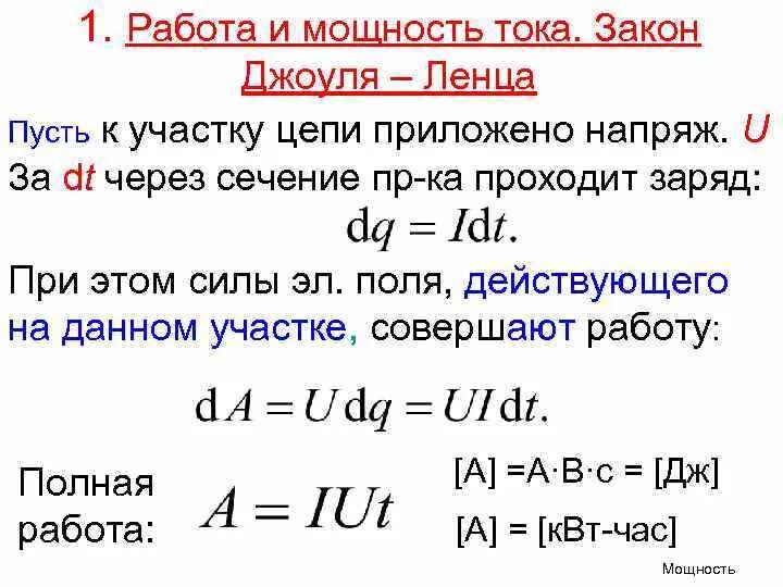 Работа и мощность постоянного тока 10 класс. Работа и мощность постоянного тока закон Джоуля-Ленца. Мощность электрического тока формула физика 8 класс. Закон работы и мощности тока. Работа и мощность электрического тока закон Джоуля-Ленца.