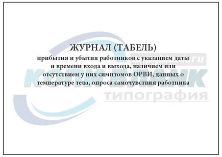 Время прибытия на рабочее место