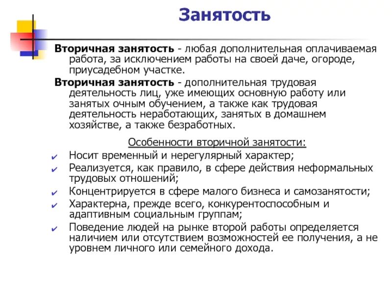 Все работали за исключением. Вторичная занятость. Структура вторичной занятости. Функции вторичной занятости. Виды вторичной занятости.