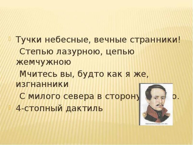 Стихотворение вечные странники. Тучки небесные вечные Странники стихотворный размер. Тучи небесные вечные Странники степью. Степью лазурною цепью жемчужною стихотворный размер. Лермонтов тучки небесные.