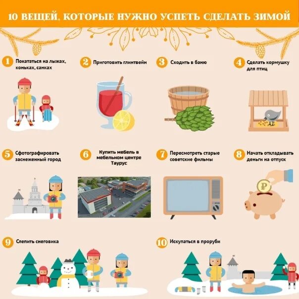 Планы на зиму на день