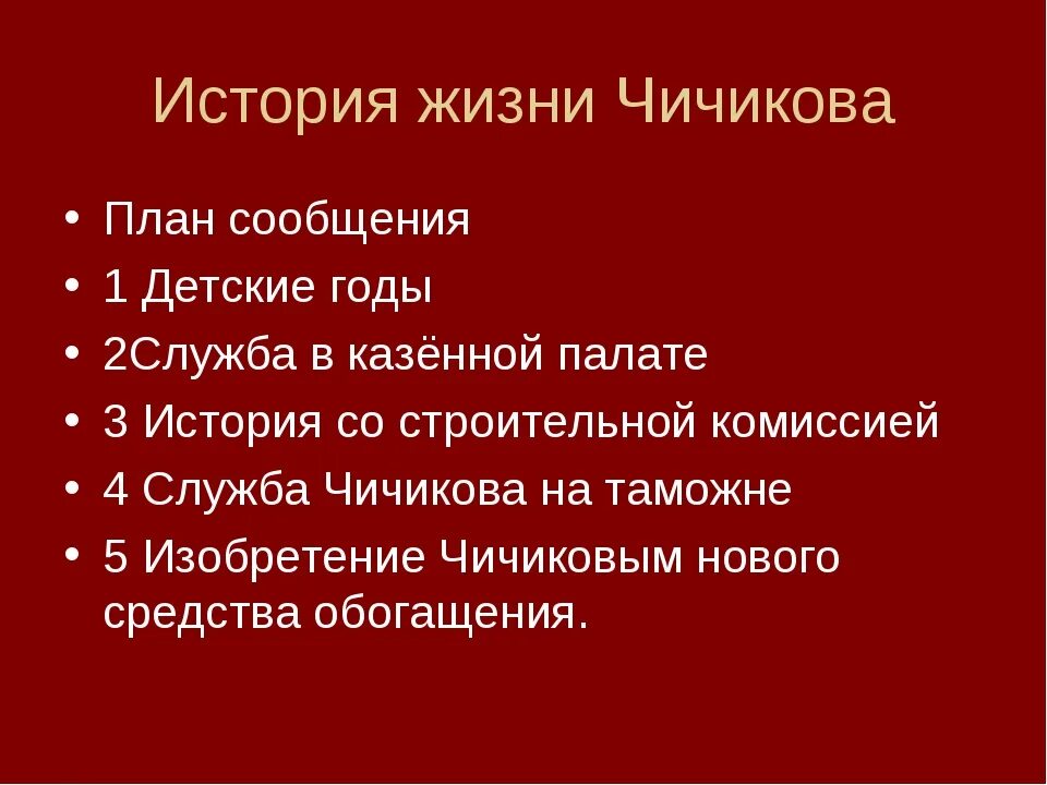 Жизнь чичикова в 11 главе. Этапы жизни Чичикова мертвые души 11 глава таблица. План жизни Чичикова. План к образу Чичикова. План истории жизни Чичикова.