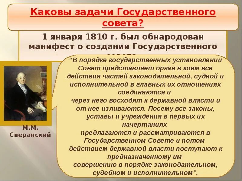 Б учреждение государственного совета. Сперанский министерская реформа 1810. Государственный совет Сперанский. Сперанский при Александре 1 Госсовет. Государственный совет 1810 Сперанский.