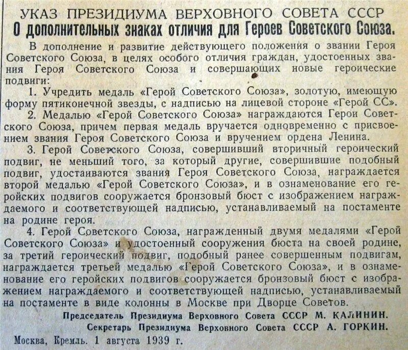 Герой советского Союза указ. Указом Президиума Верховного совета СССР от 1 августа 1939 года.. Президиум Верховного совета СССР указ звание герой советского Союза. Указ об учреждении звания героя советского Союза.