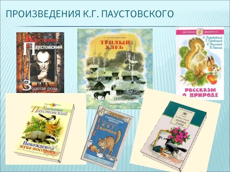 Какие есть произведения паустовского. Произведения Паустовского. Творчество Паустовского. Паустовский и его произведения. Произведения Паустовского список.