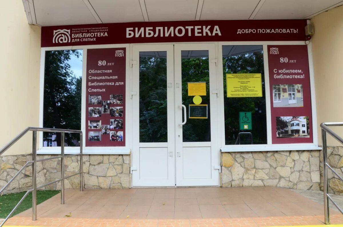 стрельнинская 11 библиотека для слепых. библиотека для слепых и слабовидящих. гос библиотека для слепых и слабовидящих в спб. специальные библиотеки для слепых. библиотека для слепых и слабовидящих.