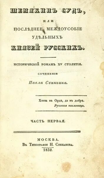 Русские произведения 15 века. П.П. Свиньин "Шемякин суд" 1994. Русский музеум Свиньин.